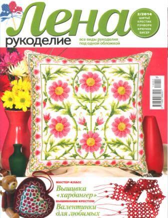 Журнал Лена Рукоделие №2 2014 год