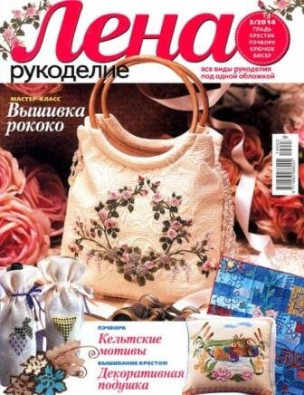 Журнал Лена Рукоделие №3 2014 год