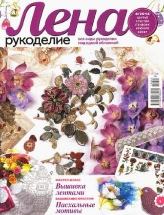 Журнал Лена Рукоделие №4 2014 год