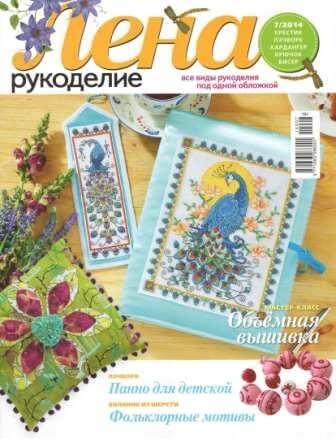 Журнал Лена Рукоделие №7 2014 год