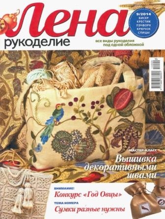 Журнал Лена Рукоделие №9 2014 год