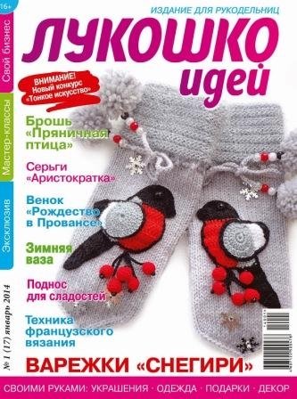 Журнал Лукошко идей №1 2014 год