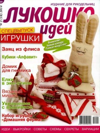 Журнал Лукошко идей №2 2014 год. Спецвыпуск - игрушки
