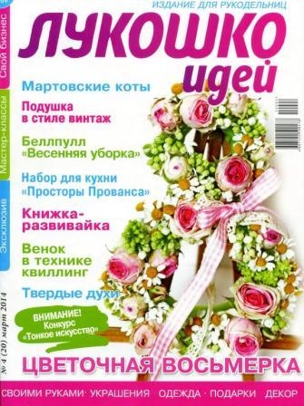 Журнал Лукошко идей №4 2014 год