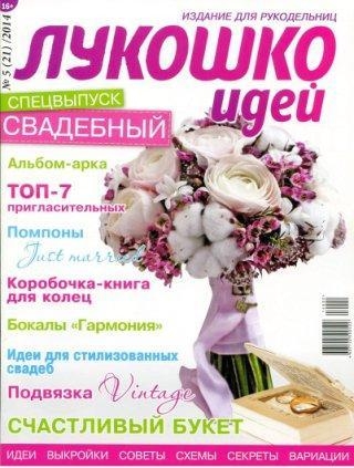 Журнал Лукошко идей №5 2014 год