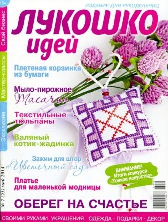 Журнал Лукошко идей №7 2014 год