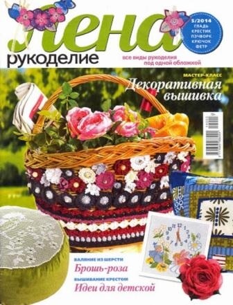 Журнал Лена Рукоделие №5 2014 год