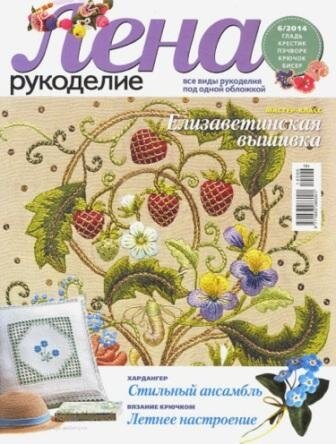 Журнал Лена Рукоделие №6 2014 год