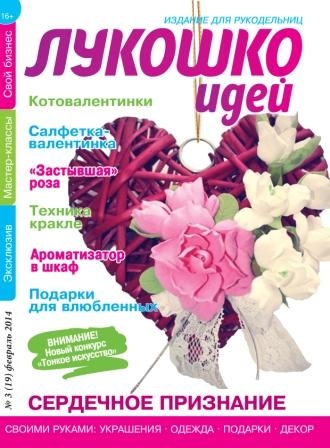 Журнал Лукошко идей №3 2014 год